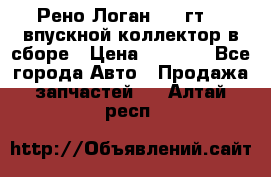 Рено Логан 2008гт1,4 впускной коллектор в сборе › Цена ­ 4 000 - Все города Авто » Продажа запчастей   . Алтай респ.